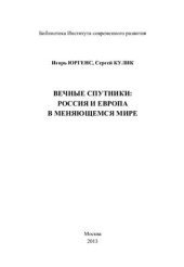 book Вечные спутники: Россия и Европа в меняющемся мире