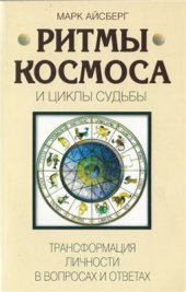 book Ритмы Космоса и циклы Судьбы. Трансформация личности в вопросах и ответах