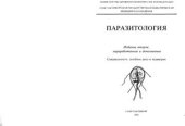 book Паразитология