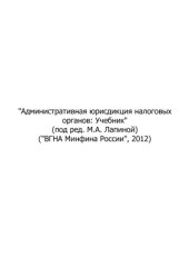 book Административная юрисдикция налоговых органов