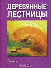 book Деревянные лестницы