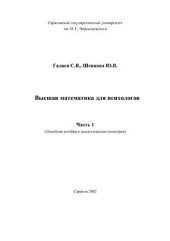 book Высшая математика для психологов. Часть 1 (Линейная алгебра и аналитическая геометрия)