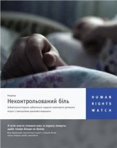 book Неконтрольований Біль: Зобов’язання України забезпечити надання паліативної допомоги згідно з принципами доказової медицини