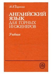 book Английский язык для горных инженеров