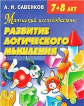 book Маленький исследователь: развитие логического мышления. 7-8 лет