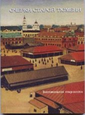 book Очерки старой Тюмени