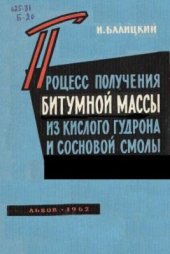 book Получение битумной массы из кислого гудрона и сосновой смолы