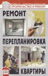 book Ремонт и перепланировка квартиры. Современные технологии и материалы