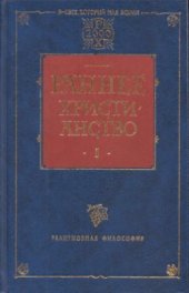 book Раннее христианство Том 1