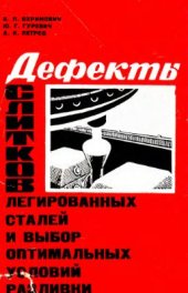 book Дефекты слитков легированных сталей и выбор оптимальных условий разливки