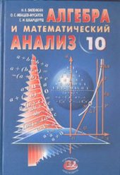 book Алгебра и математический анализ. 10 класс