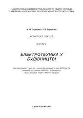 book Електротехніка у будівництві