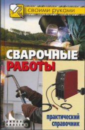 book Сварочные работы. Практический справочник