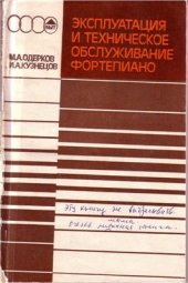 book Эксплуатация и техническое обслуживание фортепиано