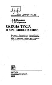 book Охрана труда в машиностроении