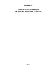 book Готовимся к экзамену по информатике