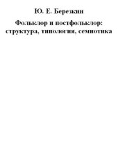 book Фольклор и постфольклор: структура, типология, семиотика