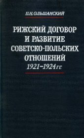 book Рижский договор и развитие советско-польских отношений 1921-1924