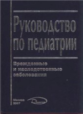 book Руководство по педиатрии. Врожденные и наследственные заболевания