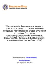 book Комментарий к Федеральному закону от 27 июля 2010 г. №193-ФЗ Об альтернативной процедуре урегулирования споров с участием посредника (процедуре медиации) (постатейный)