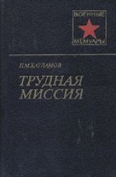 book Трудная миссия