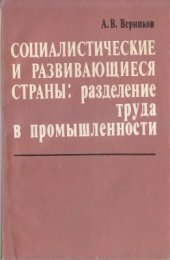 book Социалистические и развивающиеся страны