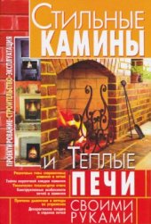 book Стильные камины и теплые печи своими руками