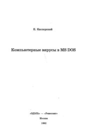 book Компьютерные вирусы в MS-DOS