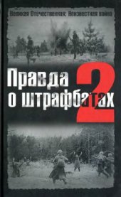 book Правда о штрафбатах-2