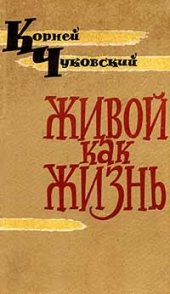 book Живой как жизнь (Рассказы о русском языке)