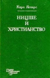 book Ницше и христианство