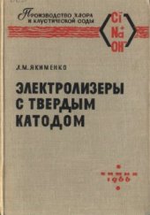 book Электролизеры с твердым катодом