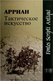 book Тактическое искусство