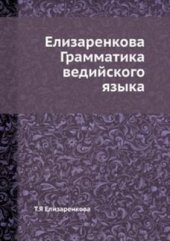 book Грамматика ведийского языка