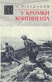 book У кромки континента