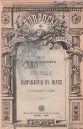 book Новые направления в науке уголовного права