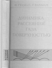 book Динамика рассеяния газа поверхностью