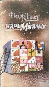 book Карымӂалык: пеетлӓр