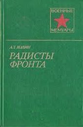 book Радисты фронта