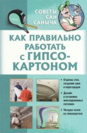 book Как правильно работать с гипсокартоном