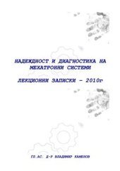 book Надеждност и диагностика на мехатронни системи, лекционни записки 2010 г