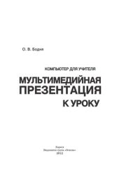 book Мультимедийная презентация к уроку