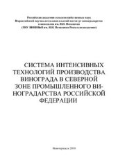 book Система интенсивных технологий производства винограда в северной зоне промышленного виноградарства Российской Федерации