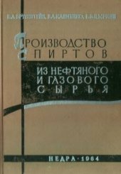 book Производство спиртов из нефтяного и газового сырья