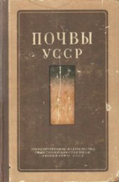 book Почвы УССР
