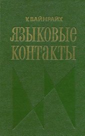 book Языковые контакты. Состояние и проблемы исследования