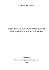 book Интеллектуальные системы управления на основе методов нечеткой логики