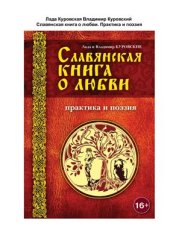 book Славянская книга о любви