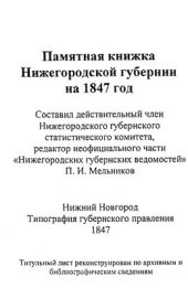 book Памятная книжка. Нижегородская губерния. 1847 г