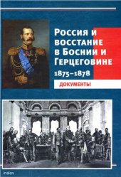 book Россия и восстание в Боснии и Герцеговине. 1875-1878. Документы